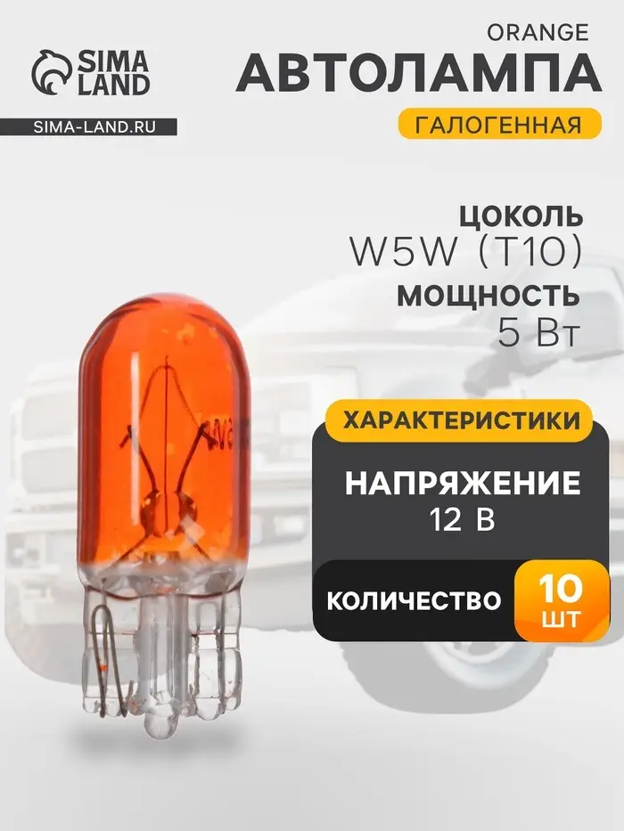Галогенная лампа для автомобиля Cartage ORANGE, T10, W5W, 5 Вт, 12 В, набор 10 шт.