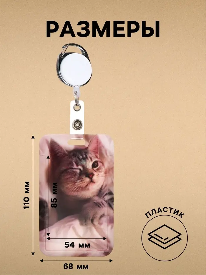 Бейдж - карман вертикальный внешний 110&times;68 мм, внутренний размер 85&times;54 мм, рулетка-карабин 60 см, пластиковый &laquo;Котик&raquo;