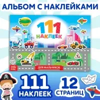 Наклейки детские &laquo;111 наклеек. Для мальчиков&raquo;, 12 стр.