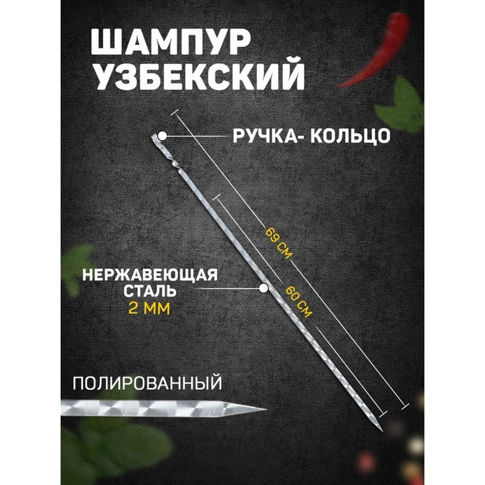 Шампур с ручкой-кольцом, рабочая длина - 60 см, ширина - 10 мм, толщина - 2 мм с узором Шампур с ручкой-кольцом, рабочая длина - 60 см, ширина - 10 мм, толщина - 2 мм с узором