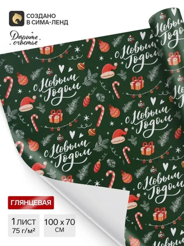 Бумага упаковочная глянцевая &laquo;С Новым годом!&raquo;, 70&times;100 см