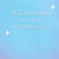 Пакет подарочный "Только начинается" ламинированный 26 х 12 х 32 см