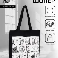 Сумка - шоппер &laquo;Франция&raquo;, на молнии, с подкладкой, 42&times;9&times;32 см, чёрный