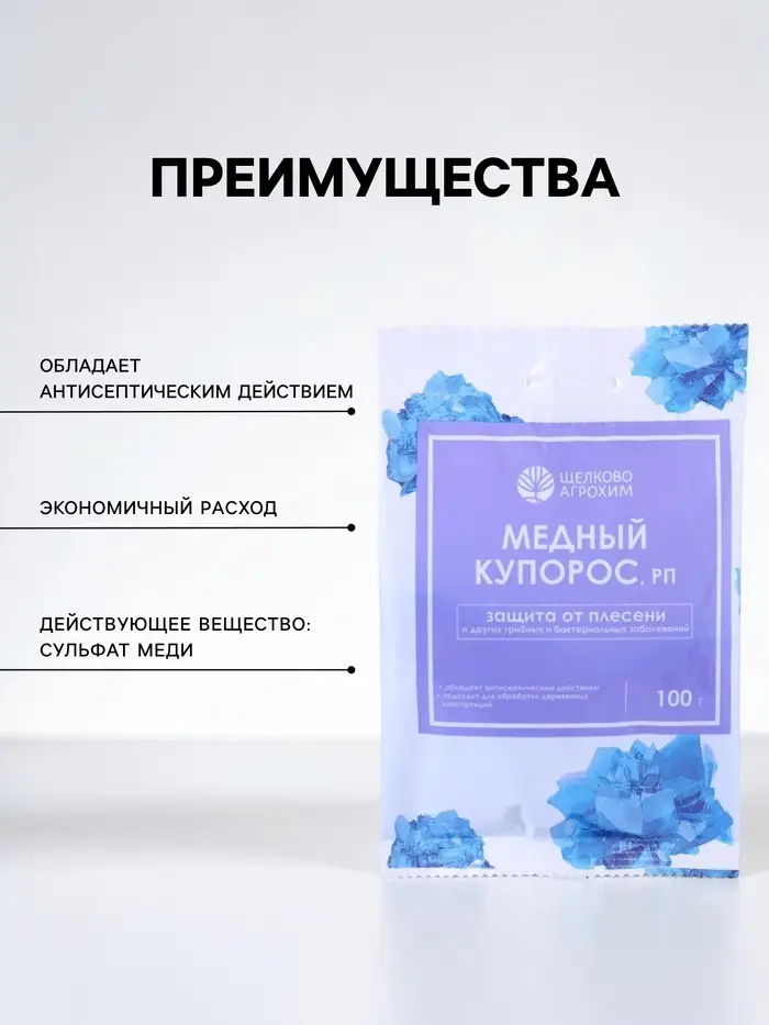 Фунгицидное антисептическое средство &laquo;Медный купорос&raquo; от плесени, гнилей и болезней, 100 г