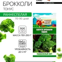 Семена Капуста брокколи "Тонус", 0,3 г Семена Капуста брокколи "Тонус", 0,3 г