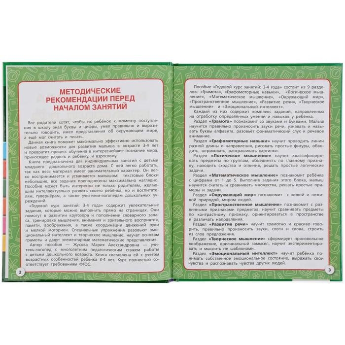 Полный годовой курс. 3-4 года, М.А. Жукова, 96 стр., твердый переплёт Полный годовой курс. 3-4 года, М.А. Жукова, 96 стр., твердый переплёт