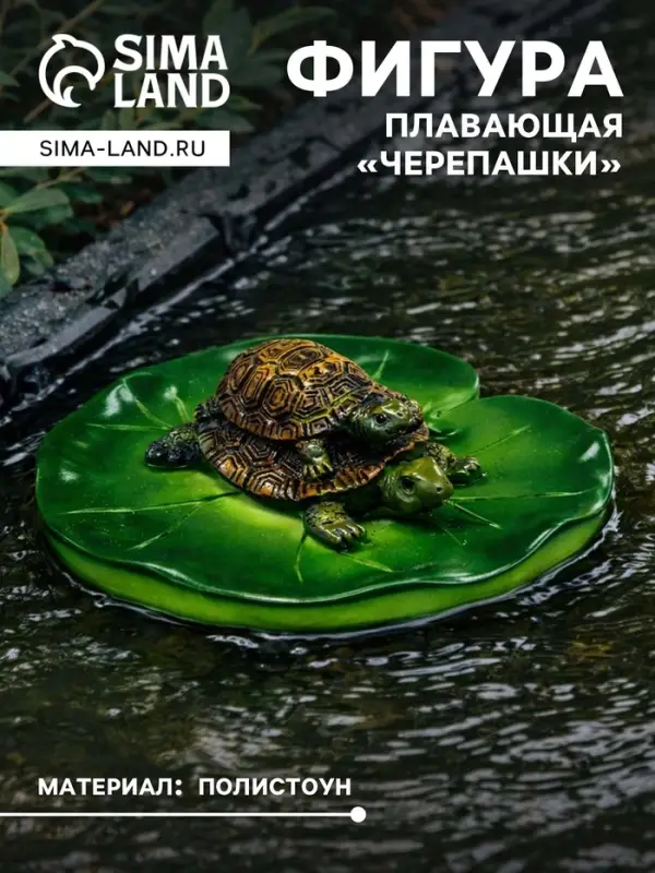 Садовая фигура из полистоуна &laquo;Черепашки&raquo;, 10&times;11&times;6 см, плавающая