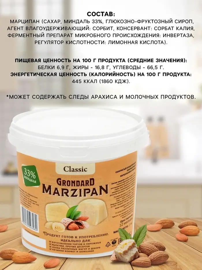 Марципановая масса 33%, ведро, 1 кг