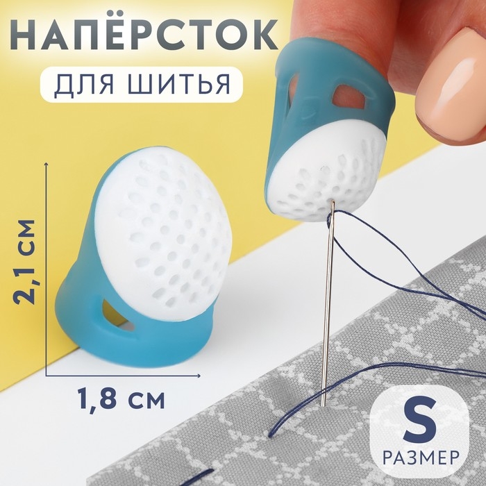 Напёрсток, 2,1 × 1,8 см, размер S, цвет голубой/белый Напёрсток, 2,1 × 1,8 см, размер S, цвет голубой/белый