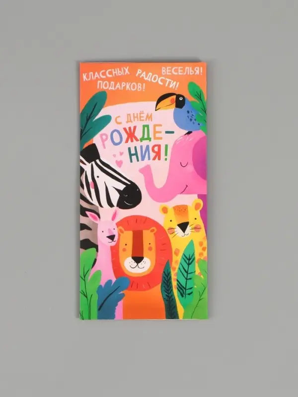 Конверт для денег &laquo;С днём рождения поздравляю!&raquo;, 16,5 х 8 см