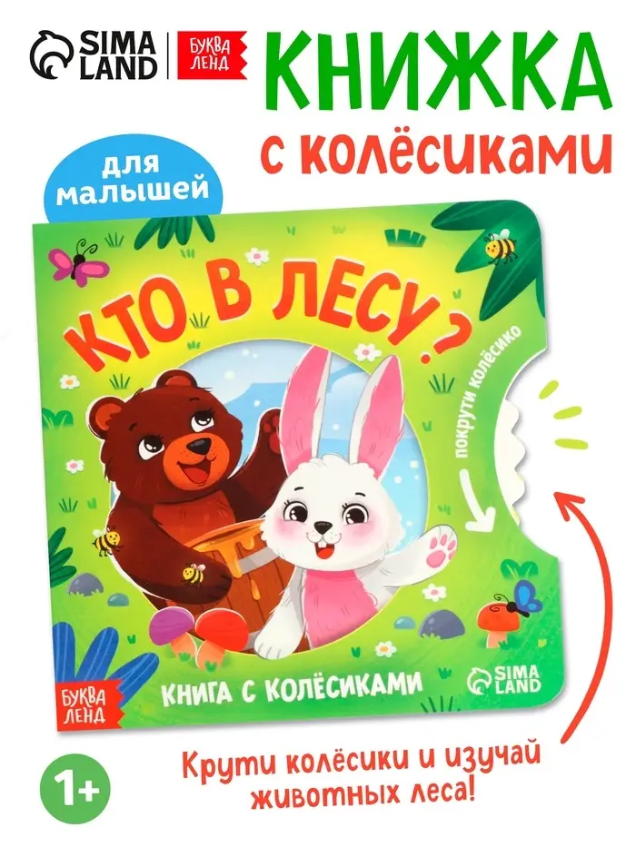 Книга картонная с колёсиком &laquo;Кто в лесу?&raquo;, 12 стр.