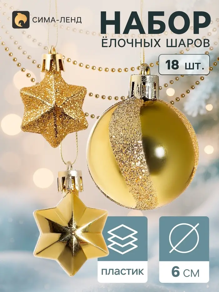 Ёлочные игрушки &laquo;Звёздная ночь&raquo;, набор 18 шт. (9 шаров, 8 звёзд, бусы), золотистые