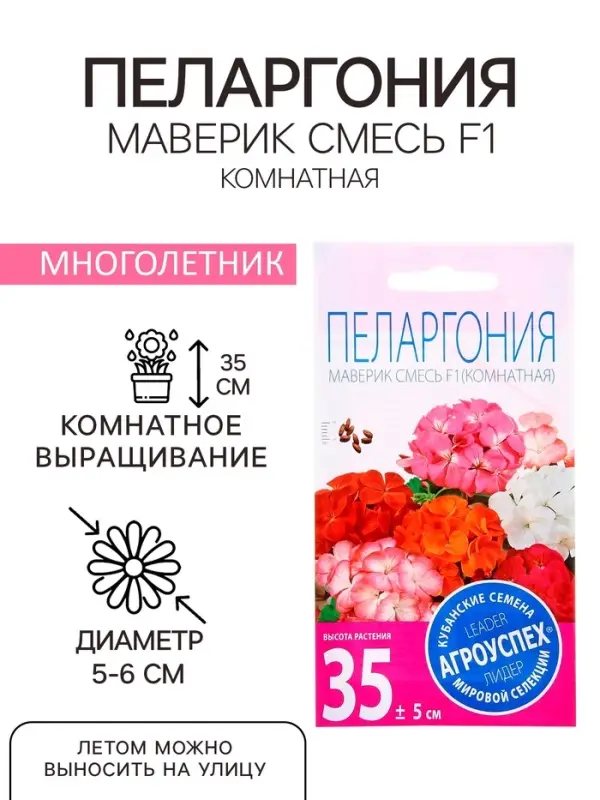 Семена комнатных цветов Пеларгония &laquo;Маверик Смесь&raquo;, F1, &laquo;Агроуспех&raquo;, 4 шт.