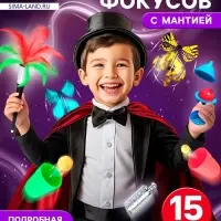 Фокусы, набор 15 фокусов, с мантией