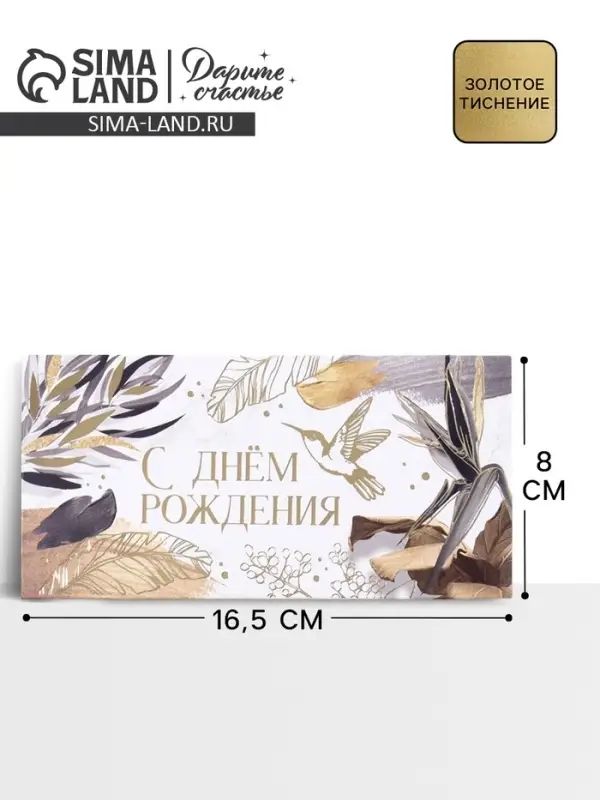 Конверт для денег «С Днем Рождения», тиснение, 16.5×8 см Конверт для денег «С Днем Рождения», тиснение, 16.5×8 см