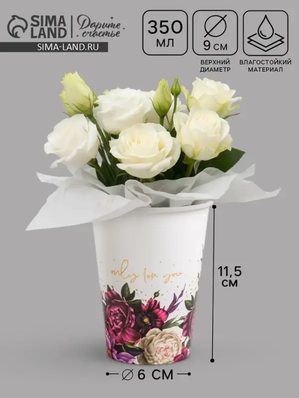 Стакан для цветов Only for You, белый, 350 мл