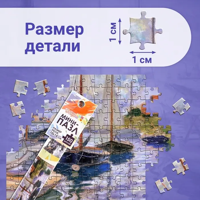 Мини - пазлы в колбе &laquo;Парусники на Сене&raquo;, 150 деталей