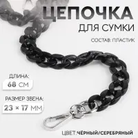 Цепочка для сумки, пластиковая, с карабинами, 23&times;17 мм, 68 см, цвет чёрный/серебряный