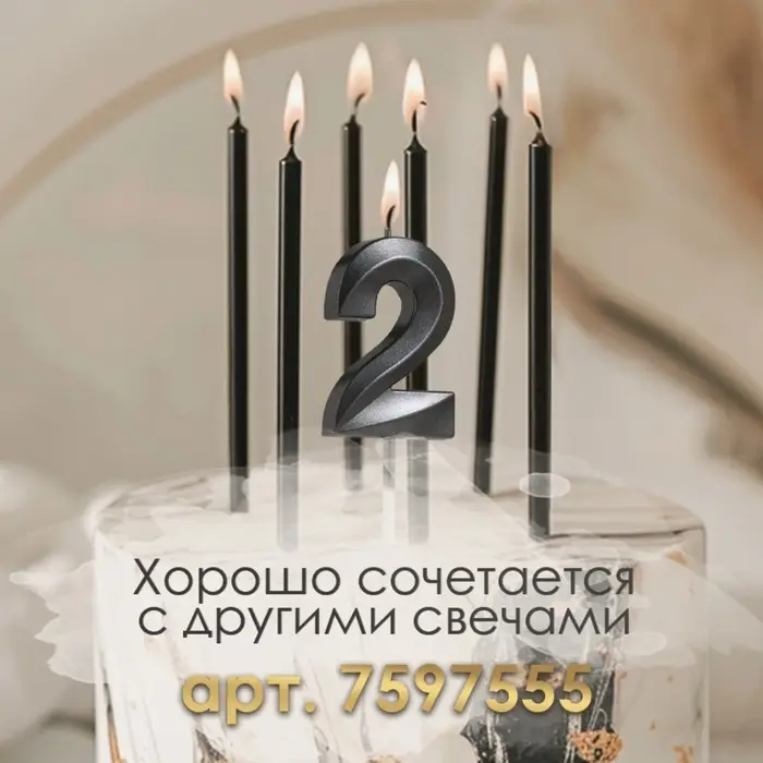 Свеча в торт на шпажке «Цифра 2», черная, 5 см Свеча в торт на шпажке «Цифра 2», черная, 5 см