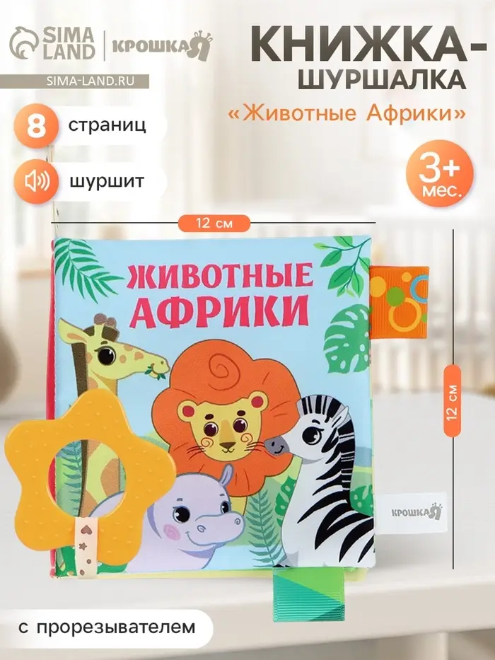 Книжка - шуршалка с прорезывателем Крошка Я &laquo;Животные Африки&raquo;