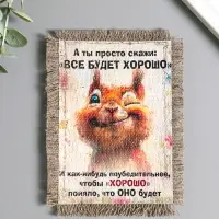 Магнит-свиток "Хорошо будет", 10,5х15,5 см