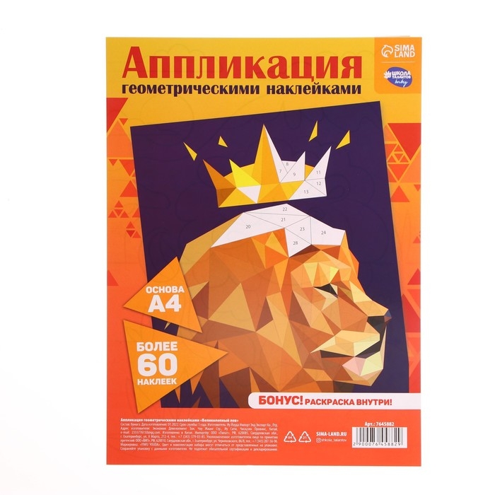 Аппликация геометрическими наклейками для детей «Великолепный лев», набор для творчества