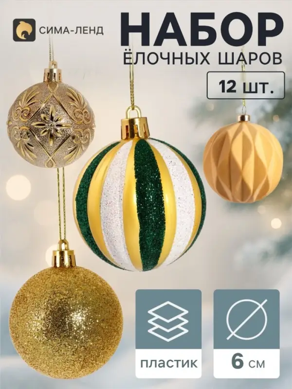 Ёлочные шары набор 12 шт. &laquo;Бархат ассорти&raquo; комета диско, d=6 см, золотистые