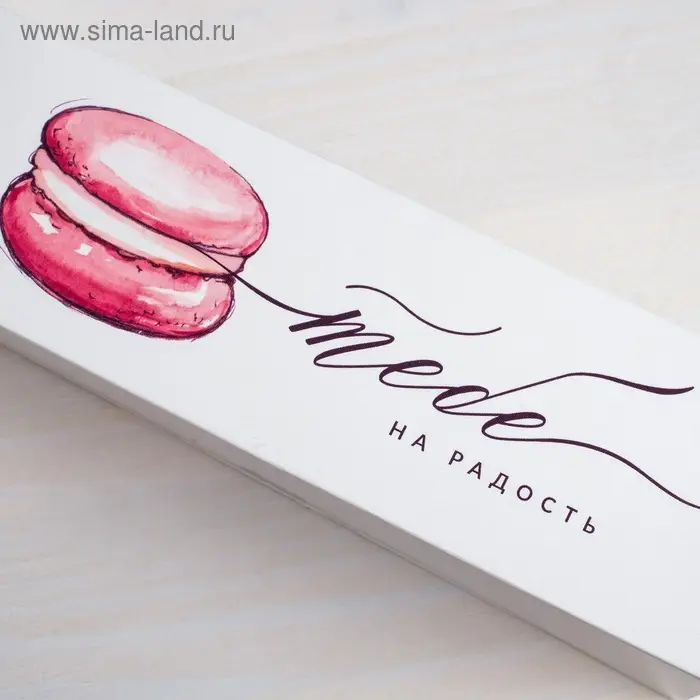 Коробка для макарун, кондитерская упаковка, «Тебе на радость» 18 х 5.5 х 5.5 см Коробка для макарун, кондитерская упаковка, «Тебе на радость» 18 х 5.5 х 5.5 см