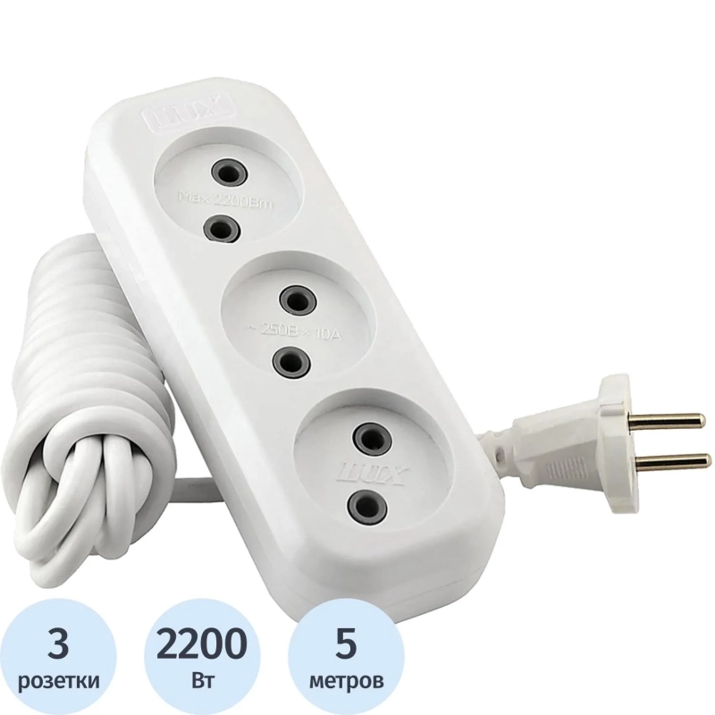 Удлинитель LUX У3-О-05 3 входа 5м без заземления, 250В, 10А