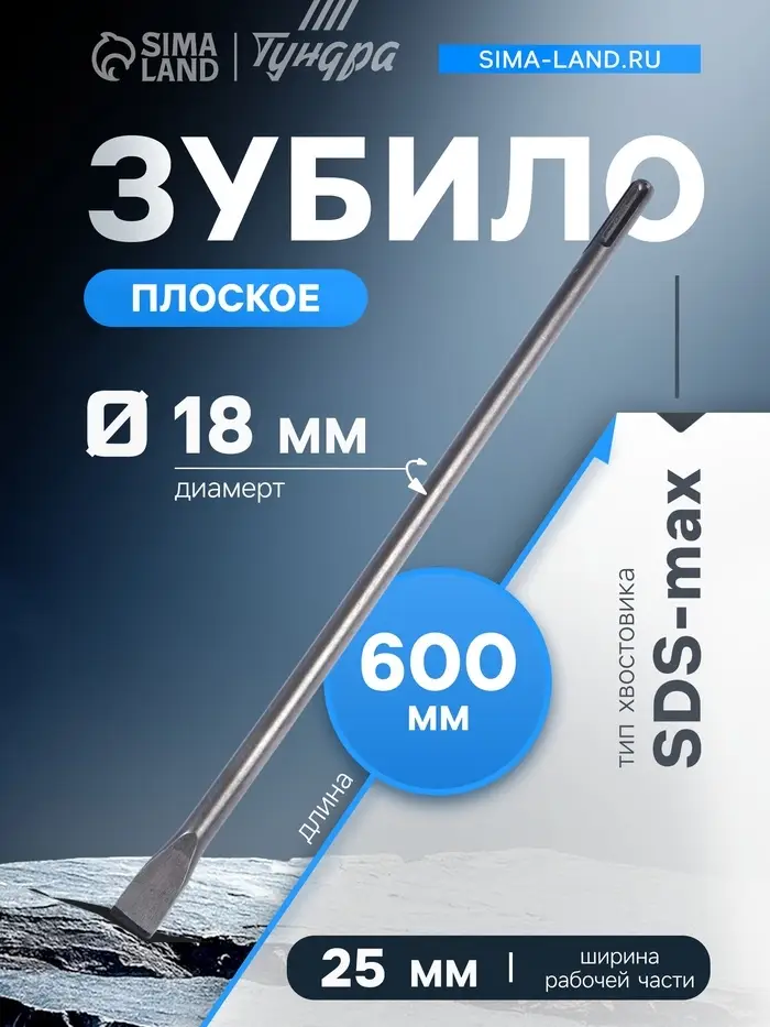 Зубило плоское ТУНДРА, SDS-max, 18&times;25&times;600 мм
