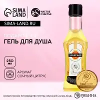 Гель для душа мартини &laquo;Самая чудесная&raquo;, 250 мл, аромат сочного цитруса, Чистое счастье