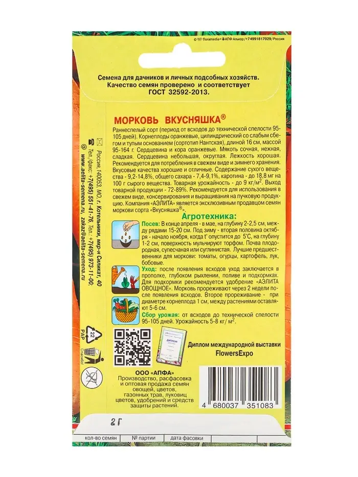 Семена Морковь &laquo;Вкусняшка&raquo;, ранняя, &laquo;Аэлита&raquo;