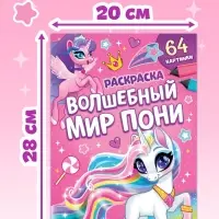 Раскраска &laquo;Волшебный мир пони&raquo;, 68 стр., формат А4
