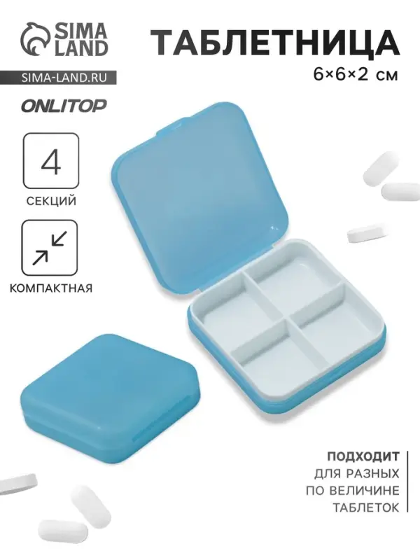 Таблетница, 4 секции, 6×6×2 см, съёмные секции, МИКС Таблетница, 4 секции, 6×6×2 см, съёмные секции, МИКС