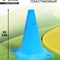 Конус - фишка, пластиковая, спортивная, разметочная, с отверстиями, 32 см, цвет голубой