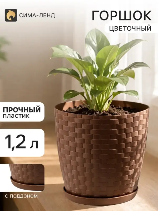 Горшок цветочный с поддоном &laquo;Ротанг&raquo;, 1.2 л, d=13 см, h=12 см, пластиковый, коричневый
