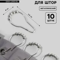 Крючок для штор с шариками, 7.5&times;4 см, 10 шт., цвет серебряный