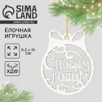 Ёлочная игрушка новогодняя «С Новым Годом», 8.1×10 см