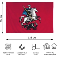 Флаг Москвы 90х135 интерьерный