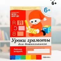 Рабочая тетрадь &laquo;Уроки грамоты для дошкольников&raquo;, подготовительная группа, Денисова Д., Дорожин Ю., МИКС