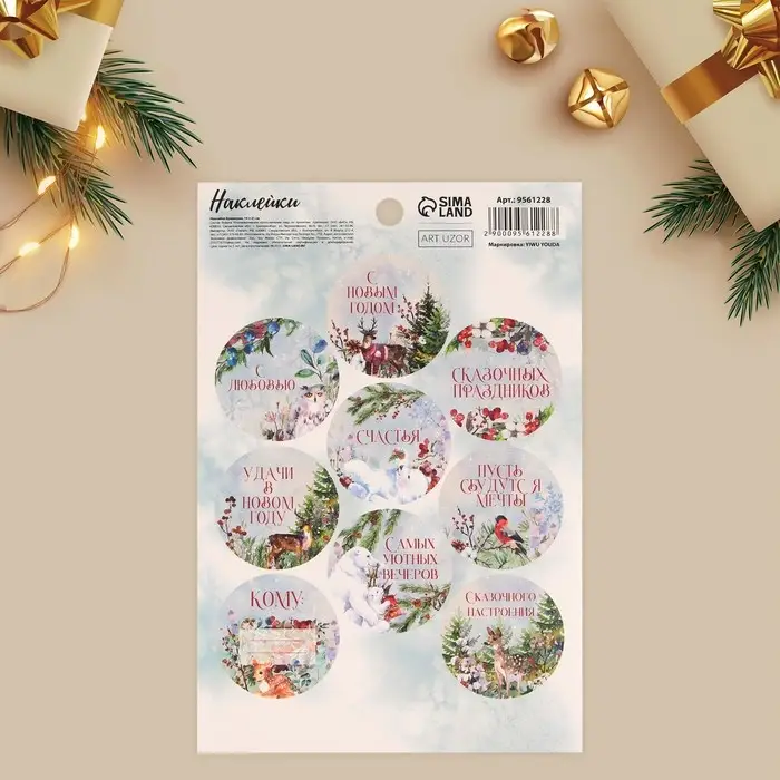 Наклейки новогодние бумажные на подарки «Сказочный праздник», 14 х 21 см