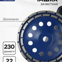 Чашка алмазная зачистная ТУНДРА, двухрядная, 230 мм