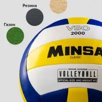 Волейбольный мяч MINSA Classic VSO2000, машинная сшивка, 18 панелей, р. 5, PU