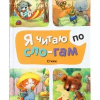 Книга "Стихи" Я читаю по слогам. 44 стр.