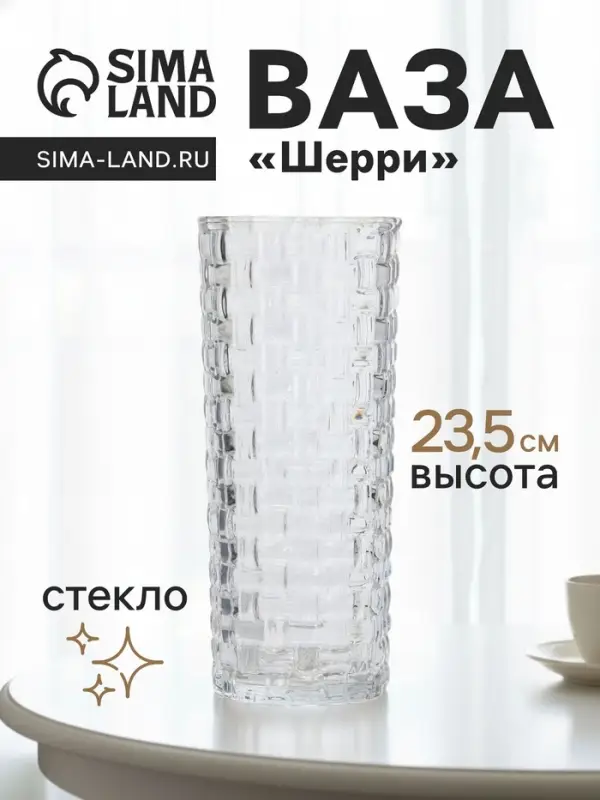 Ваза для цветов &laquo;Шерри&raquo;, кирпичики, 23.5&times;9.5 см, стекло, прозрачная