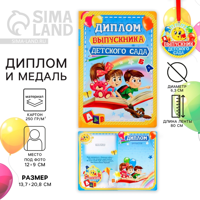 Диплом и медаль на Выпускной «Выпускника детского сада», 13,7 х 20,8 см, 250 гр/кв.м Диплом и медаль на Выпускной «Выпускника детского сада», 13,7 х 20,8 см, 250 гр/кв.м