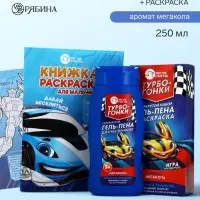 Детский подарочный набор&laquo;Турбо-гонки&raquo;: гель-пена 250 мл, раскраска А5, Чистое счастье