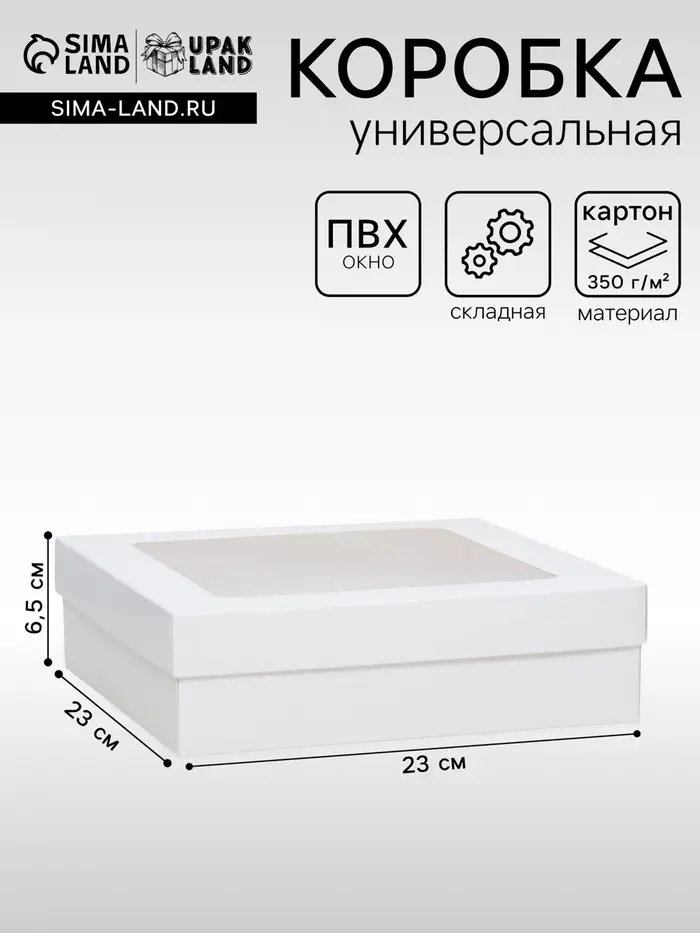 Коробка подарочная складная, упаковка, крышка - дно, с окном, белая, 23&times;23&times;6.5 см
