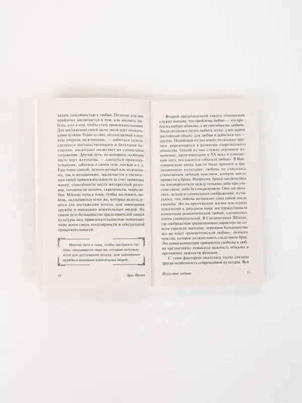 Книга &laquo;Искусство любить&raquo;, Эрих Фромм