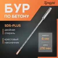 Бур по бетону ТУНДРА, крестовый наконечник, двойная спираль, SDS-plus, 6&times;210 мм